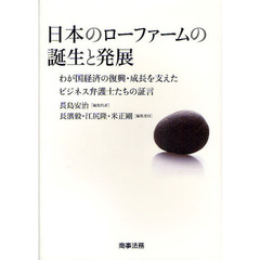 日本のローファームの誕生と発展　わが国経済の復興・成長を支えたビジネス弁護士たちの証言
