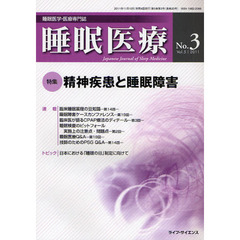睡眠医療　睡眠医学・医療専門誌　Ｖｏｌ．５Ｎｏ．３（２０１１）　特集精神疾患と睡眠障害