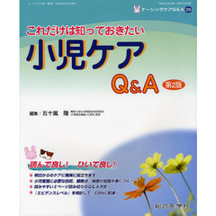 ナーシングケアＱ＆Ａ　３９　第２版　これだけは知っておきたい小児ケアＱ＆Ａ