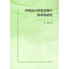 中国語の程度表現の体系的研究