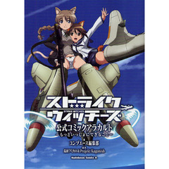 ストライクウィッチーズ公式コミックアラカルト　もっといっしょにできること