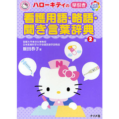 ハローキティの早引き看護用語・略語・聞き言葉辞典　第２版