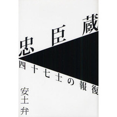 忠臣蔵四十七士の報復