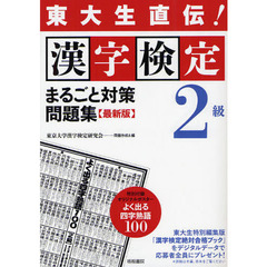 漢字検定２級まるごと対策問題集　東大生直伝！　〔２０１２〕最新版