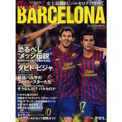 Ｖｉｖａ！ＢＡＲＣＥＬＯＮＡ　史上最強ＦＣバルセロナのすべて　完全保存版