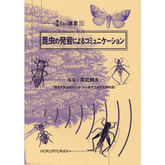 昆虫の発音によるコミュニケーション