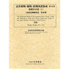 近世植物・動物・鉱物図譜集成　第２３巻　影印　錦【カ】禾本譜　１