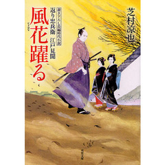風花躍る　書き下ろし長編時代小説