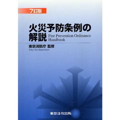 火災予防条例の解説　７訂版