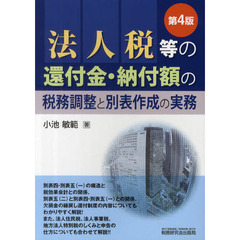 法人税等の還付金・納付額の税務調整と別表作成の実務　第４版