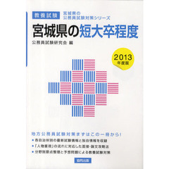 宮城県の短大卒程度　教養試験　２０１３年度版