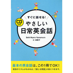 すぐに話せる!やさしい日常英会話