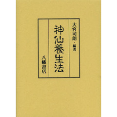 神仙秘書 玄学道術秘伝　宮地水位 大宮司朗（八幡書店1999年発行） 神仙秘書 玄学道術秘伝 宮地水位 大宮司朗（八幡書店1999年発行）