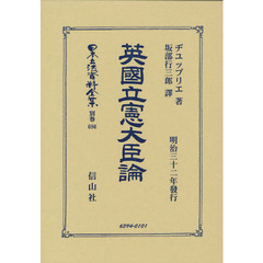 日本立法資料全集　別巻６９６　復刻版　英國立憲大臣論