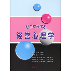 ゼロから学ぶ経営心理学