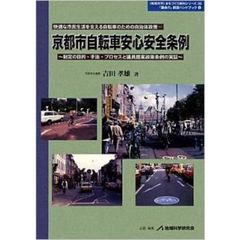 京都市自転車安心安全条例　制定の目的・手法・プロセスと議員提案政策条例の実証　快適な市民生活を支える自転車のための自治体政策
