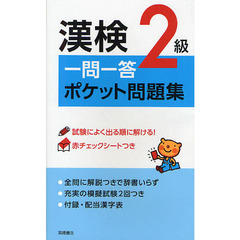 漢検２級一問一答ポケット問題集