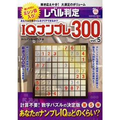 レベル判定ＩＱナンプレ３００　ｖｏｌ．５