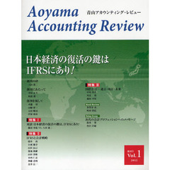 青山アカウンティング・レビュー　Ｖｏｌ．１（２０１２創刊号）　日本経済の復活の鍵はＩＦＲＳにあり！