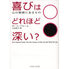喜びはどれほど深い？　心の根源にあるもの