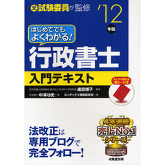 はじめてでもよくわかる！行政書士入門テキスト　元試験委員が監修　’１２年版