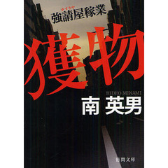 獲物　強請屋稼業　新装版