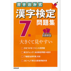 書き込み式漢字検定７級問題集　大きくて見やすい