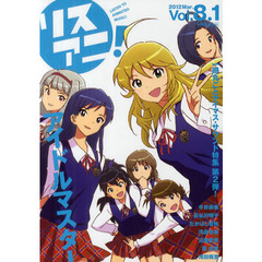 リスアニ！　Ｖｏｌ．８．１（２０１２Ｍａｒ．）　「アイドルマスター」音楽大全永久保存版　２