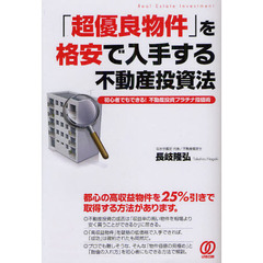「超優良物件」を格安で入手する不動産投資法　初心者でもできる！不動産投資プラチナ指値術