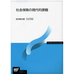 社会保険の現代的課題