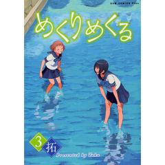 めくりめくる　３