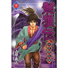 龍狼伝　中原繚乱編１０