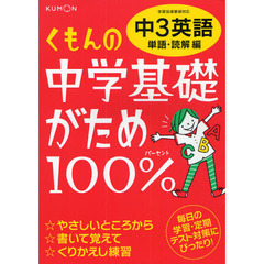 くもんの中学基礎がため１００％中３英語　〔２０１２〕改訂新版単語・読解編