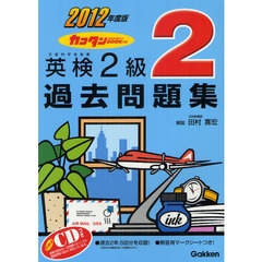カコタンＢＯＯＫつき英検２級過去問題集　２０１２年度版