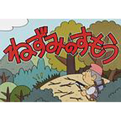 ねずみのすもう