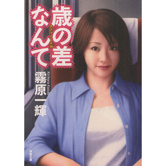 歳の差なんて　書き下ろし長編回春エロス