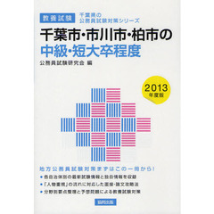 千葉市・市川市・柏市の中級・短大卒程度　教養試験　２０１３年度版