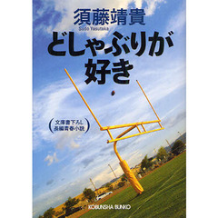 どしゃぶりが好き　文庫書下ろし／長編青春小説