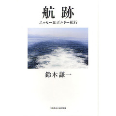 航跡　エッセー＆ボルドー紀行