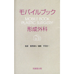 形成外科モバイルブック