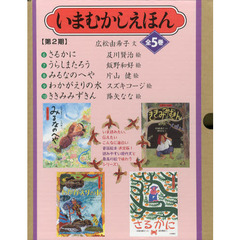 いまむかしえほん　第２期　５巻セット