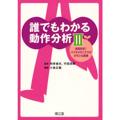 誰でもわかる動作分析　３　実習形式！バイオメカニクスのオモシロ授業