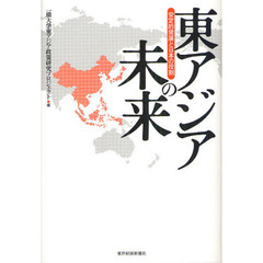 東アジアの未来　安定的発展と日本の役割