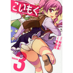 こいもく　アートリムメディア作品　３