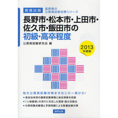 長野市・松本市・上田市・佐久市・飯田市の初級・高卒程度　教養試験　２０１３年度版