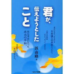 君が、伝えようとしたこと