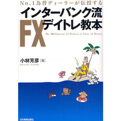 インターバンク流FXデイトレ教本