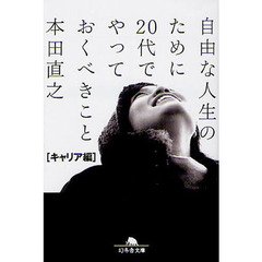 自由な人生のために２０代でやっておくべきこと　キャリア編
