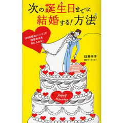 次の誕生日までに結婚する！方法　「９０日婚活メソッド」で理想の夫を手に入れる！