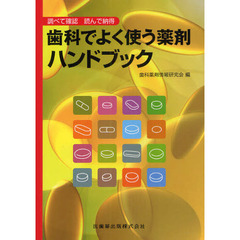 歯科でよく使う薬剤ハンドブック　調べて確認読んで納得